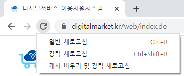 브라우저에서 F12키를 누른 후 브라우저 자체 새로고침 버튼을 2초간 클릭하거나 마우스 우측버튼을 클릭하면 일반 새로고침, 강력 새로고침, 캐시 비우기 및 강력 새로고침 선택창이 뜨는 그림